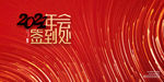 2021年会