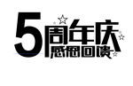 5周年庆典 可更换数字