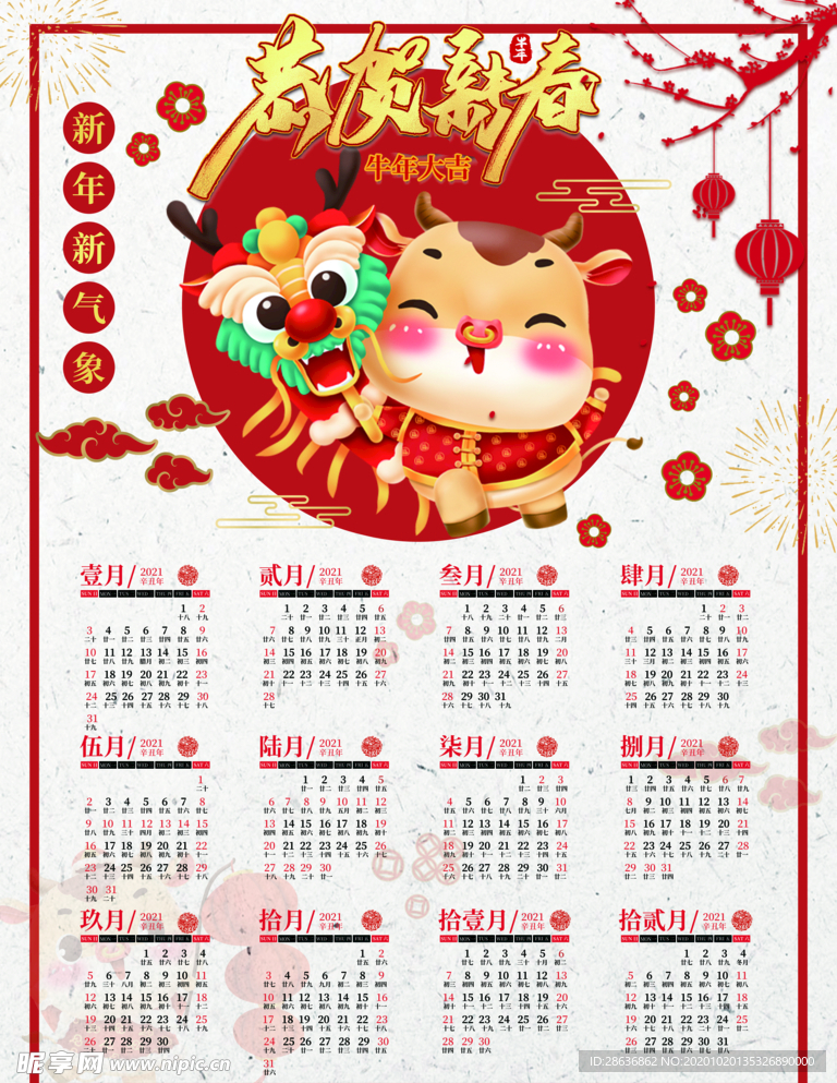 2021牛年中国风挂历