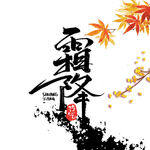 霜降枫叶字体