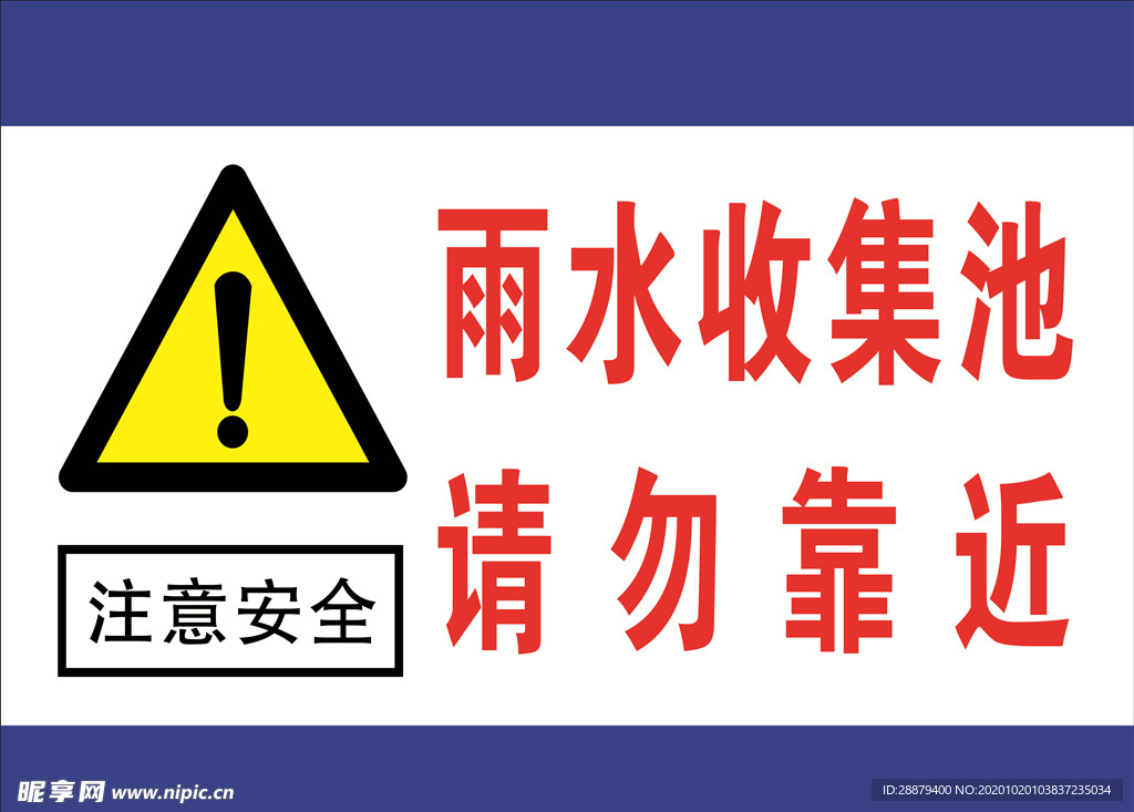 雨水收储池请勿靠近