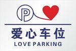 爱心车位