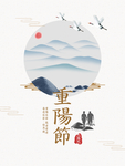 重阳节