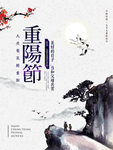 重阳节