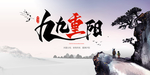 重阳节