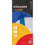 教师节