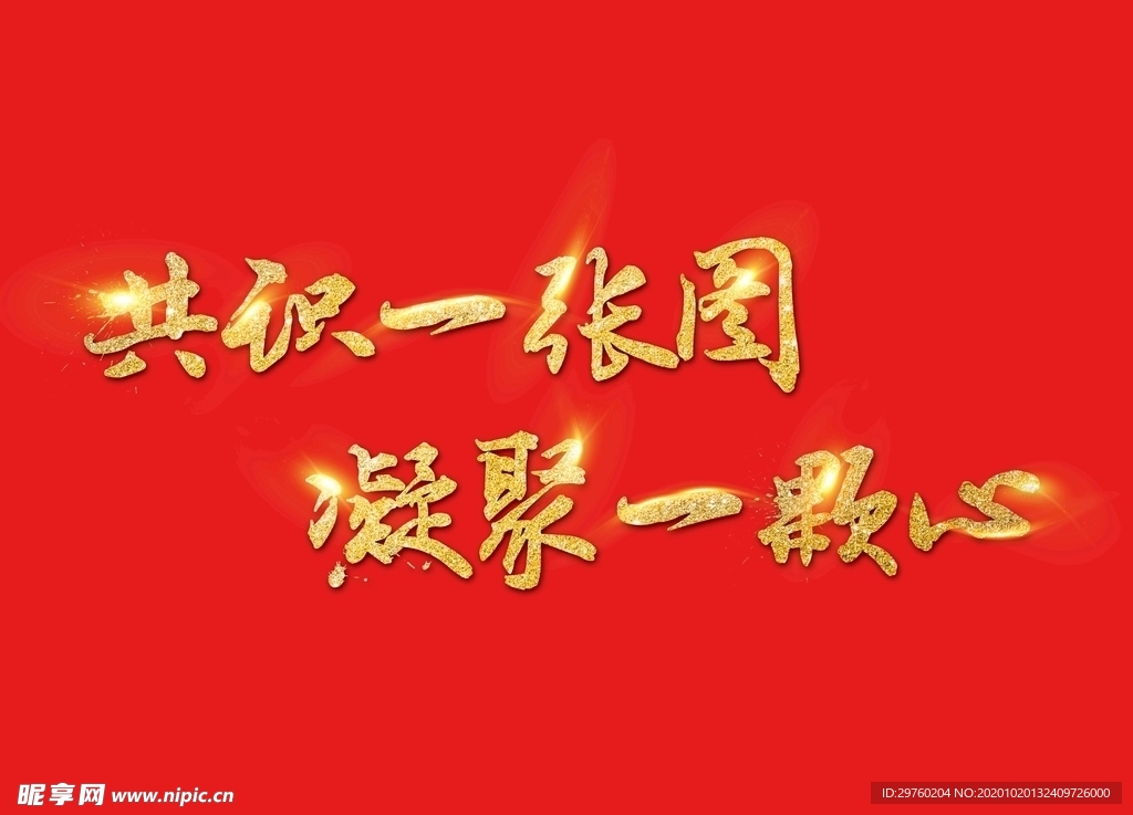 年会背景字