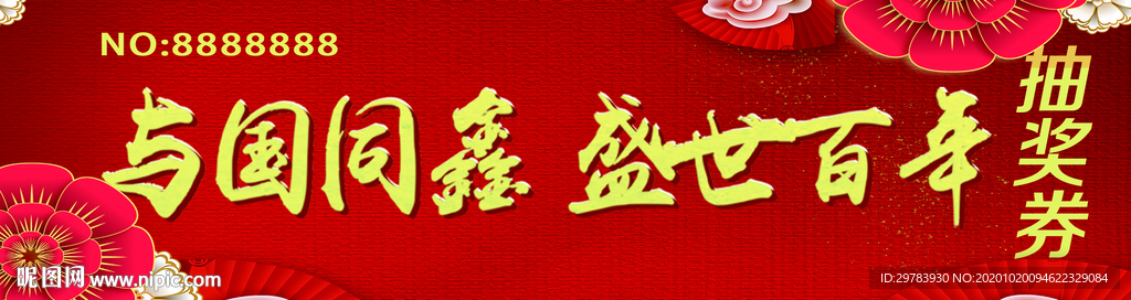 抽奖券