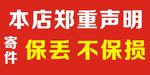 快递郑重声明