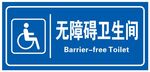 无障碍卫生间