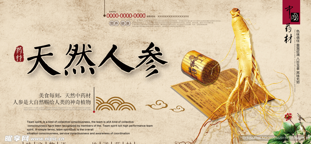 天然人参药材传统活动海报素材