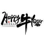 牛年创意文字