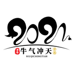 牛年创意文字
