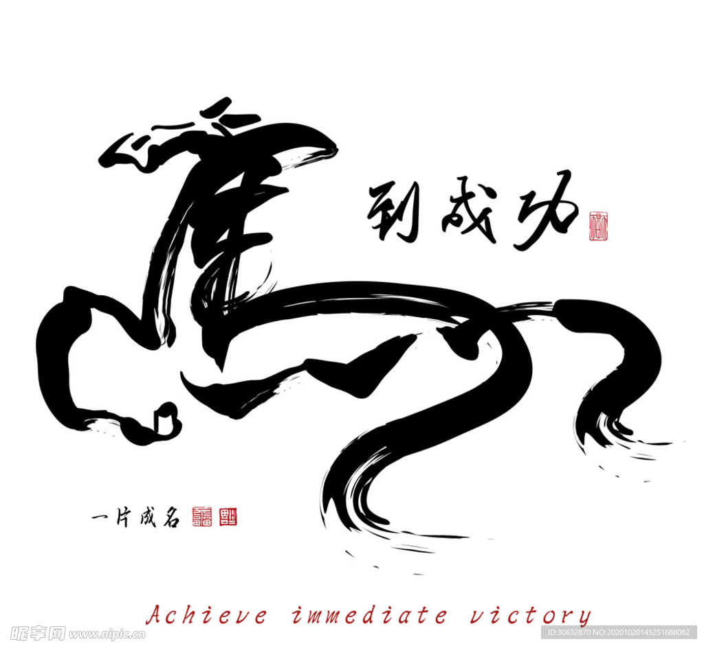 马到成功艺术字