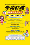 学校防疫