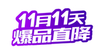 双十一图片
