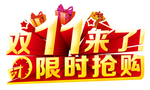 双十一图片