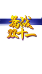 双十一图片