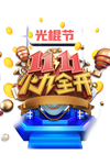双十一图片