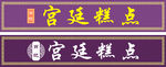 宫廷糕点门头
