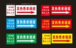 发热患者通道