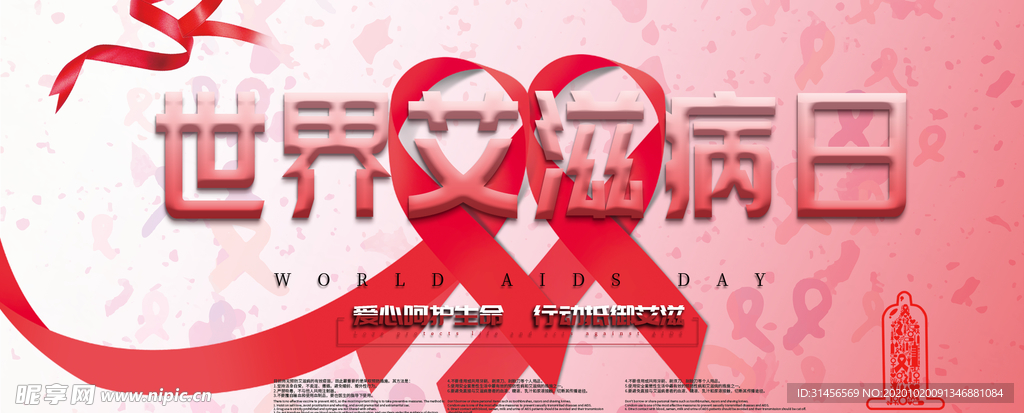世界艾滋病日