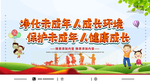 净化未成年人成长环境