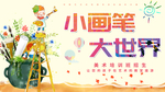 小画笔大世界