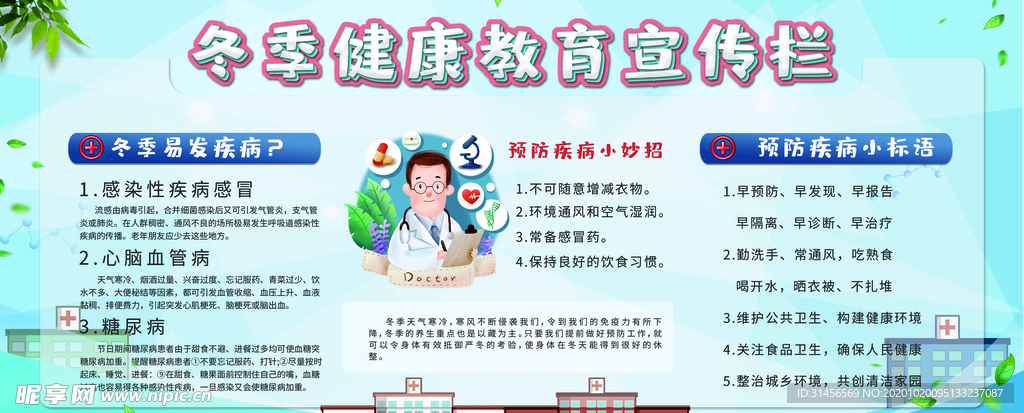 冬季健康教育宣传栏