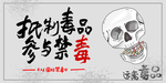 抵制毒品