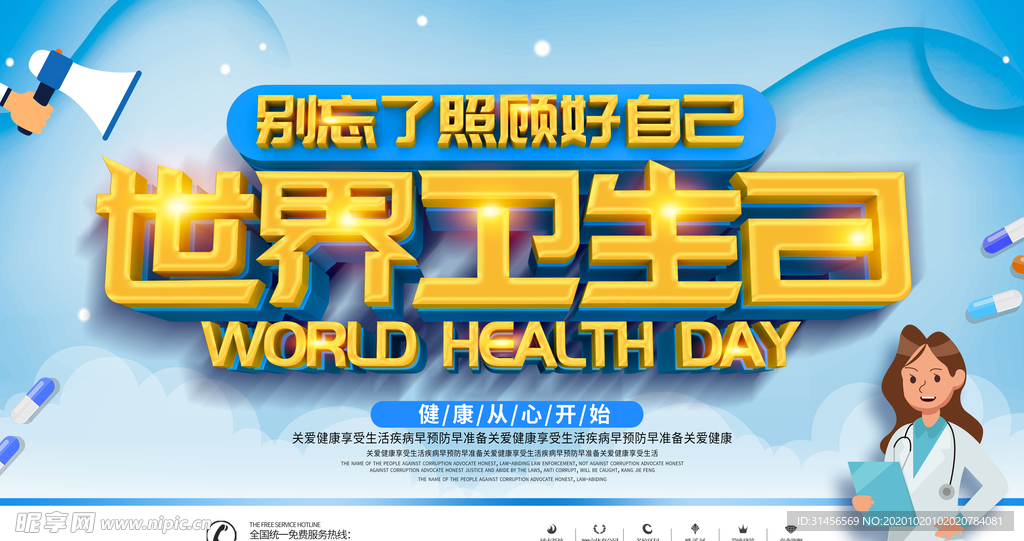 世界卫生日