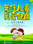 关注儿童关爱健康