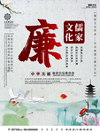 廉洁