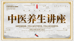 中医养生讲座