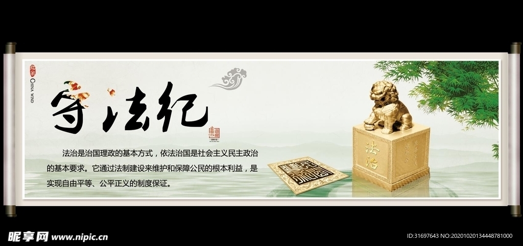 守法纪