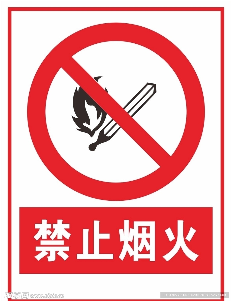 禁止烟火