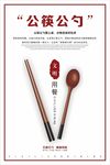 公筷公勺