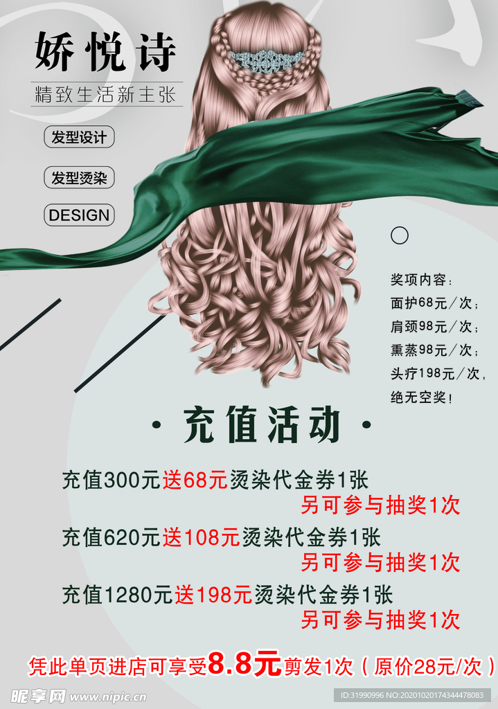 娇悦诗美发活动