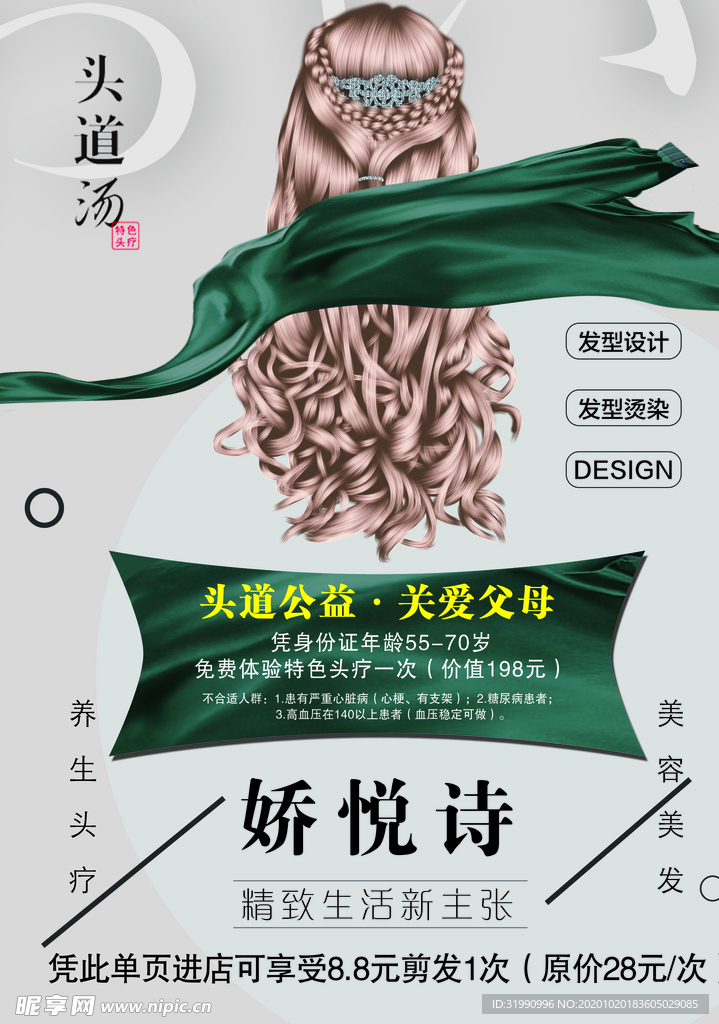 头道汤 娇悦诗 美发活动