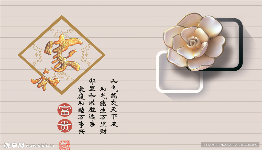 浮雕花 家和富贵 框框 背景墙