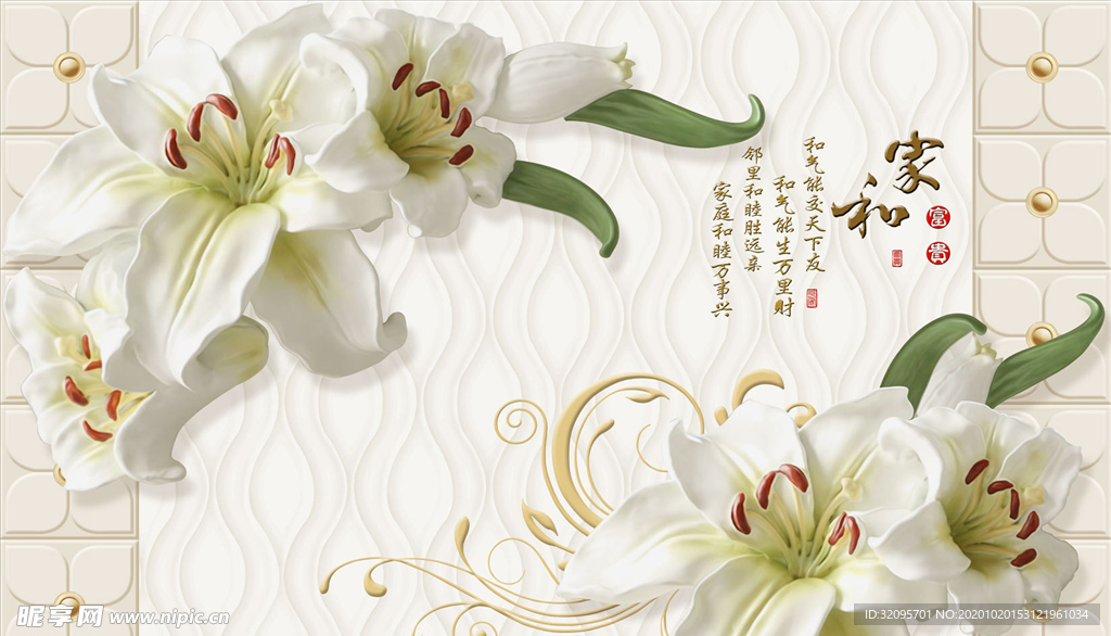百合花 家和富贵 背景墙