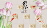 家和富贵 郁金香 九鱼 背景墙