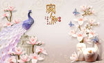 孔雀 花瓶 家和富贵 背景墙