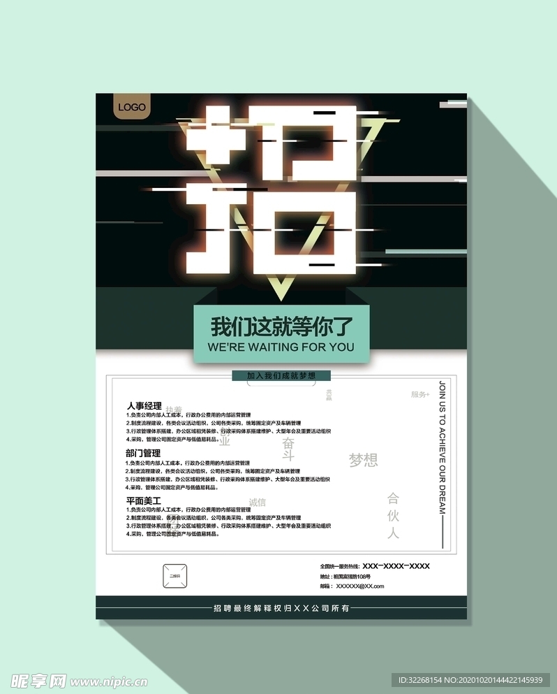 招聘海报