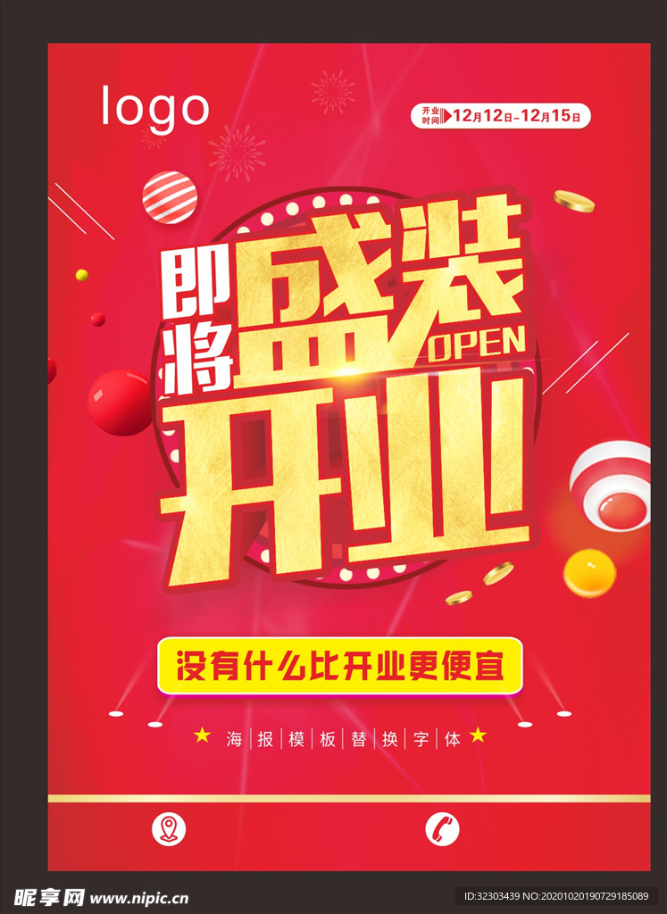 盛装开业