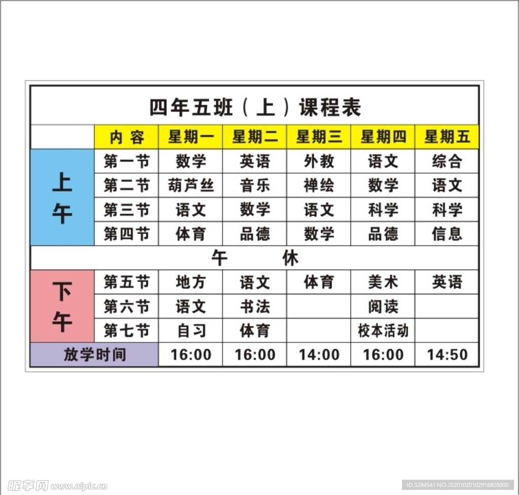 课程表