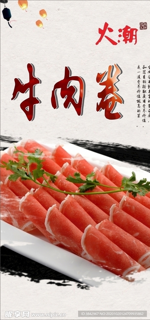 火潮 牛肉卷