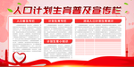 人口计划生育普及宣传栏