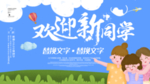 欢迎新同学