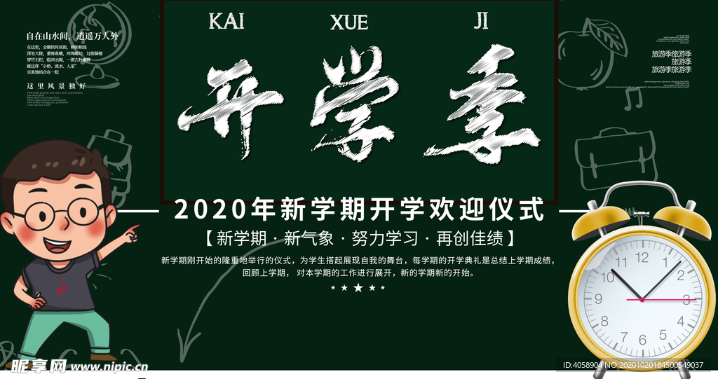 开学季